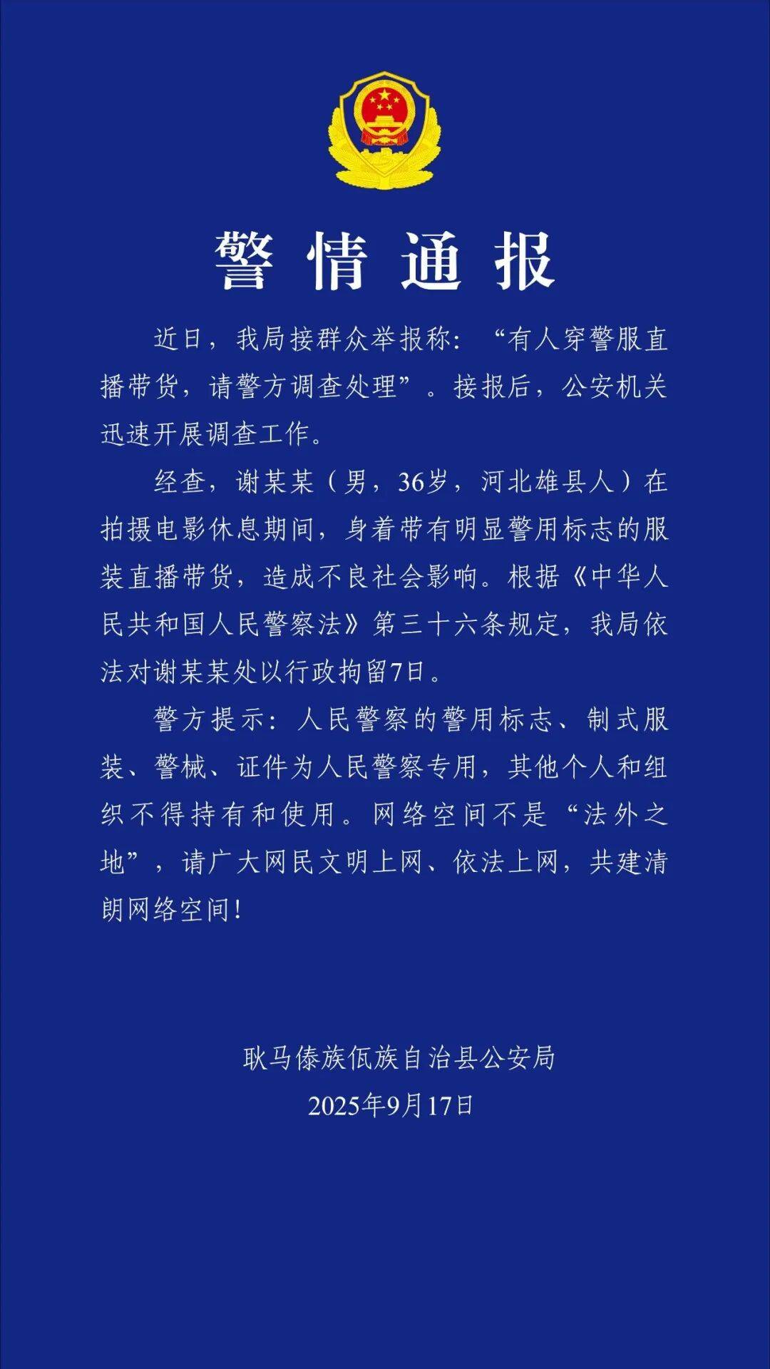 “嘎子谢孟伟”穿警服直播带货<strong></p>
<p>虚拟币TLS-1</strong>，云南警方通报：谢某某(男，36岁，河北雄县人)，行政拘留7日