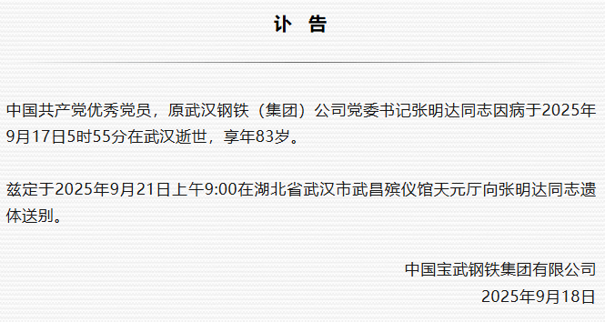 原武汉钢铁（集团）公司党委书记张明达逝世<strong></p>
<p>虚拟币提款到银行卡要多久</strong>，享年83岁