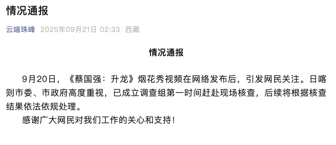 高原烟花秀引关注<strong></p>
<p>雪花币</strong>！官方通报！蔡国强、某某鸟品牌致歉！