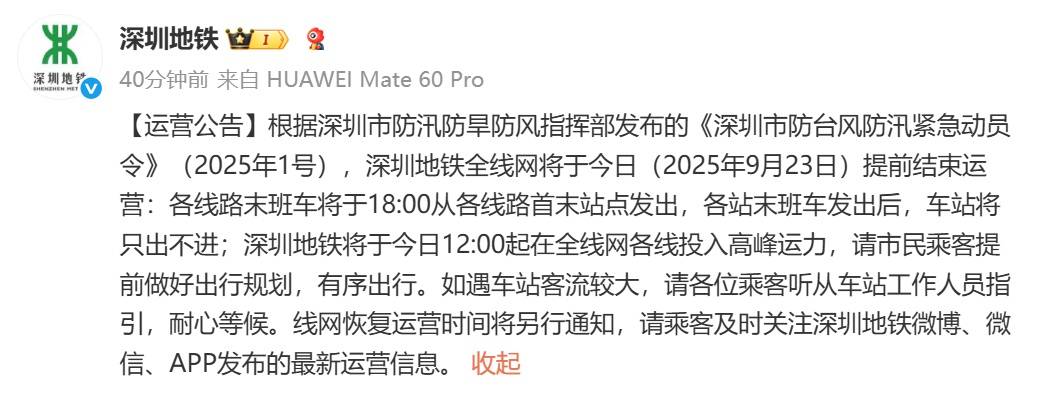 深圳地铁回应“市民担忧下午3点停运无法回程”：今日会提前结束运营<strong></p>
<p>虚拟币400亿判决</strong>，18时发末班车