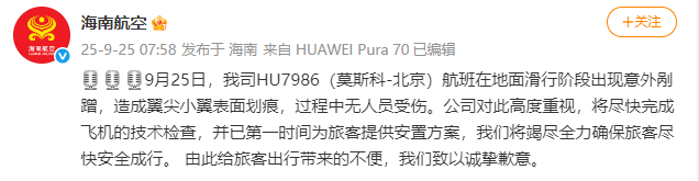 海南航空：HU7986（莫斯科-北京）航班滑行阶段出现意外剐蹭<strong></p>
<p>planb</strong>，造成翼尖小翼表面划痕，无人员受伤