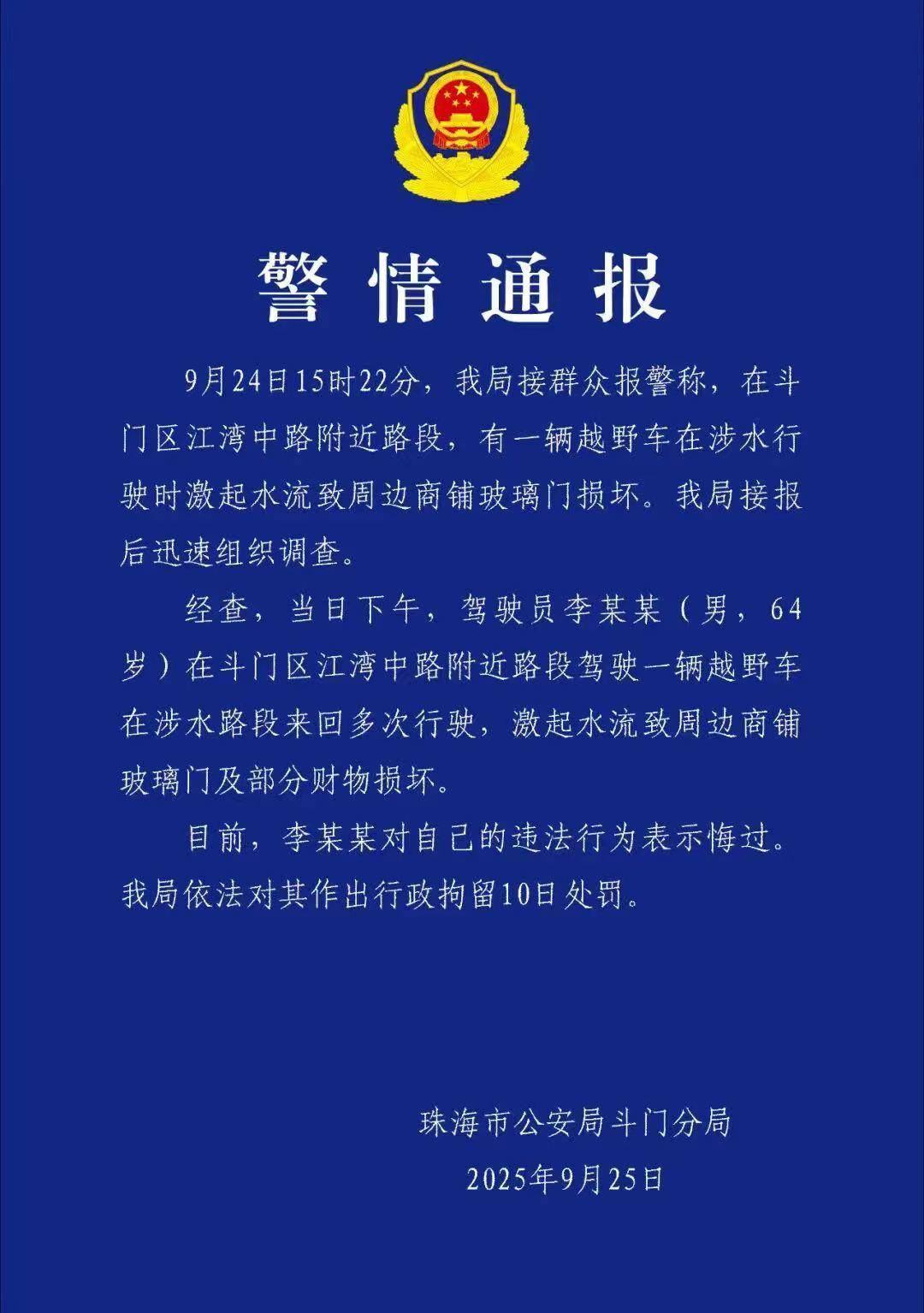 台风天珠海一司机驾越野车造浪冲破多家店玻璃<strong></p>
<p>planb</strong>，警方：行拘10日！