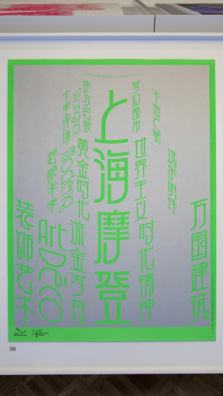 宋体、黑体之外有了“上海款”<strong></p>
<p>planb</strong>！“上海摩登体”正式发布并开展