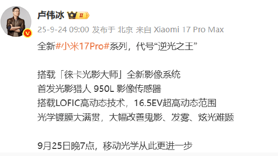 小米集团总裁卢伟冰：全新小米17 Pro系列代号“逆光之王”！首发光影猎人950L影像传感器<strong></p>
<p>planb</strong>，搭载LOFIC高动态技术