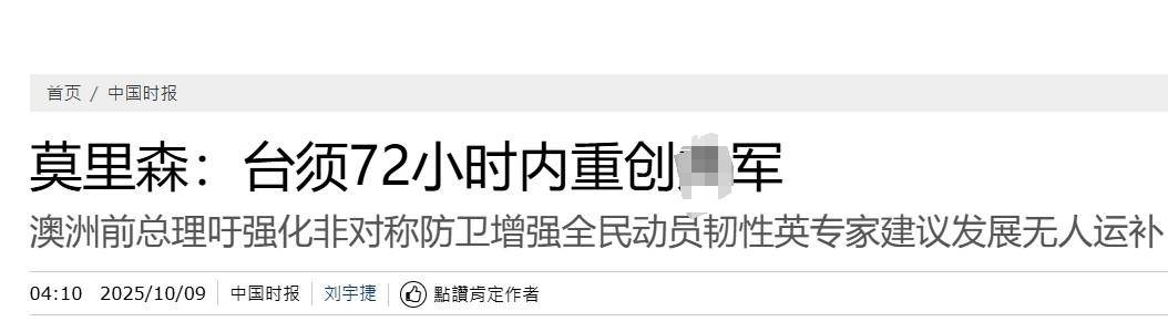 真像个小丑！过气澳大利亚前总理窜台<strong></p>
<p>虚拟货币兔子币</strong>，口嗨台军72小时击败解放军