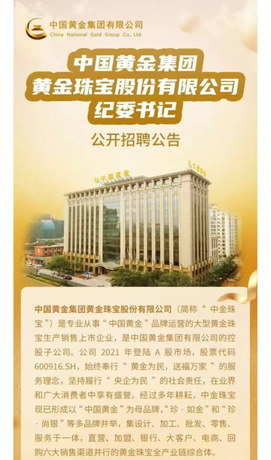 上市公司中国黄金公开招聘纪委书记，要求50周岁左右