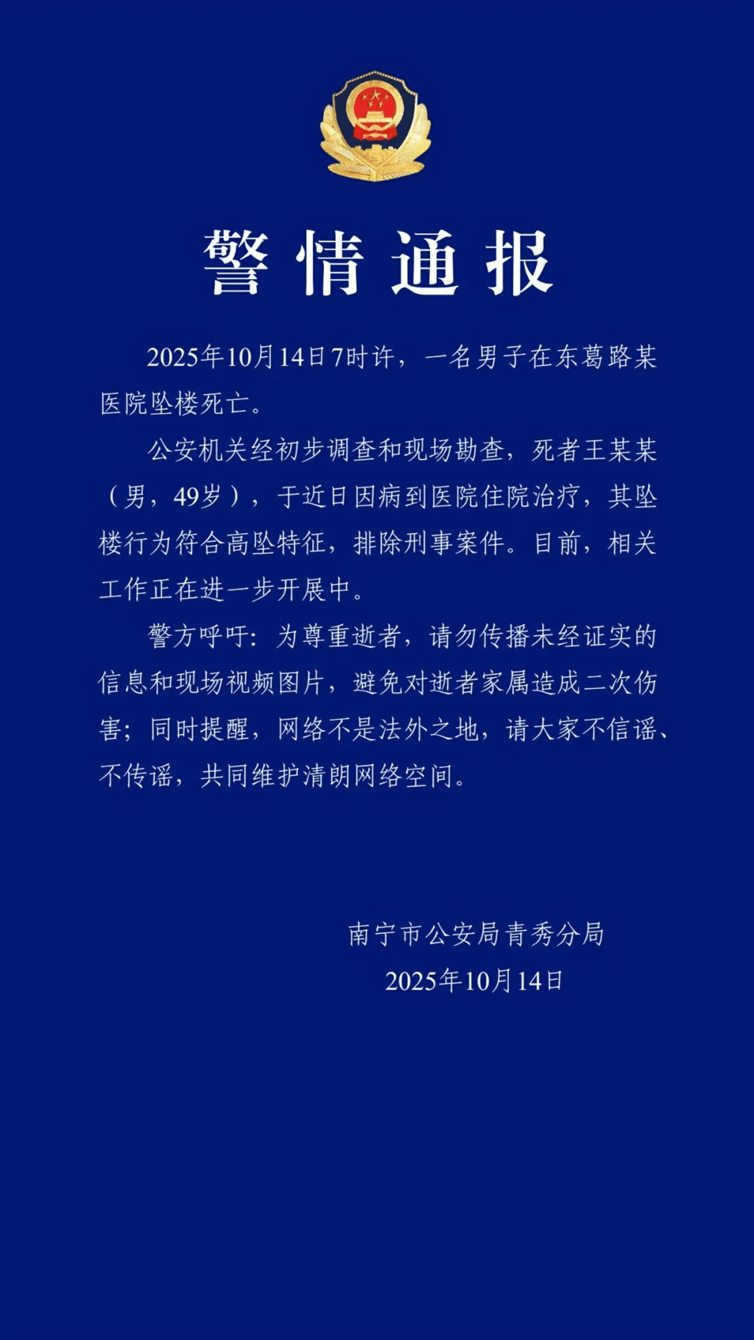 南宁警方通报：王某某在医院坠楼死亡<strong></p>
<p>虚拟币飞机群</strong>，符合高坠特征，排除刑事案件