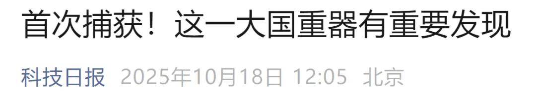 首次捕获<strong></p>
<p>虚拟币数量扩容20000倍</strong>！这一大国重器有重要发现