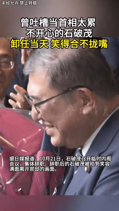 石破茂卸任当天，离开官邸时笑得合不拢嘴；此前吐槽当首相太累，没多少让人开心的事情