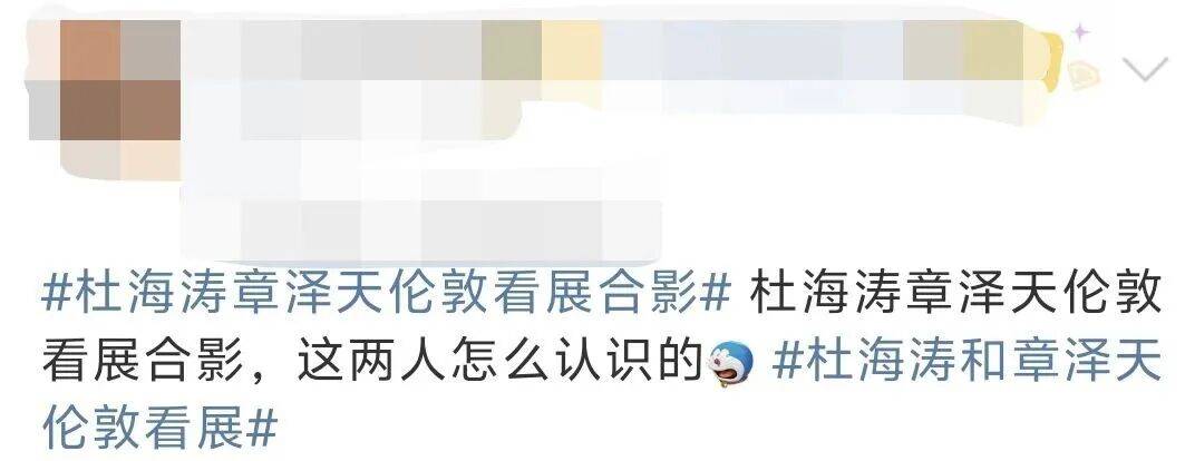 杜海涛章泽天伦敦看展合影<strong></p>
<p>虚拟币BHD</strong>,网友直呼神奇:没想到他俩还认识