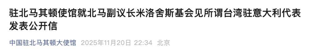 中国使馆发公开信警告：考虑过代价和后果吗？