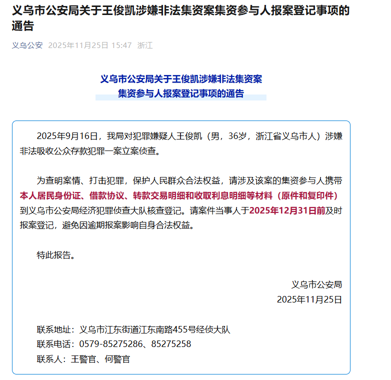 王俊凯（男，36岁）涉嫌非法吸收公众存款，被立案侦查