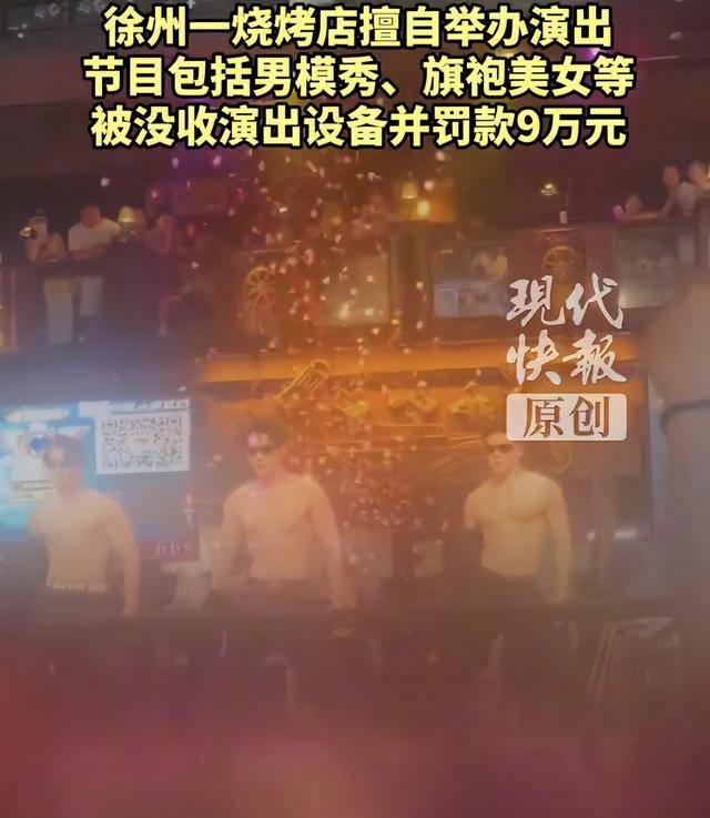 罚款9万元<strong></p>
<p>虚拟币做生态</strong>！徐州一烧烤店擅自举办男模秀、旗袍美女等演出
