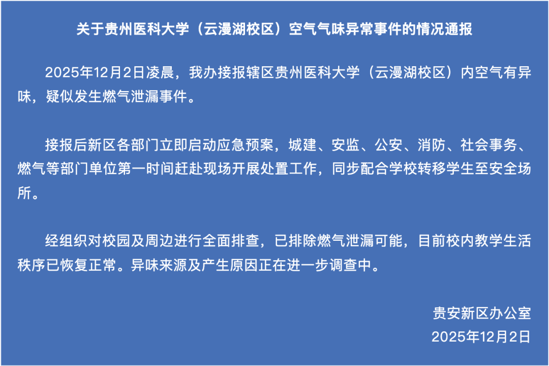 官方通报“贵州医科大学空气异味”：已排除燃气泄漏可能<strong></p>
<p>cast币是虚拟货币吗</strong>，异味来源及产生原因正在调查