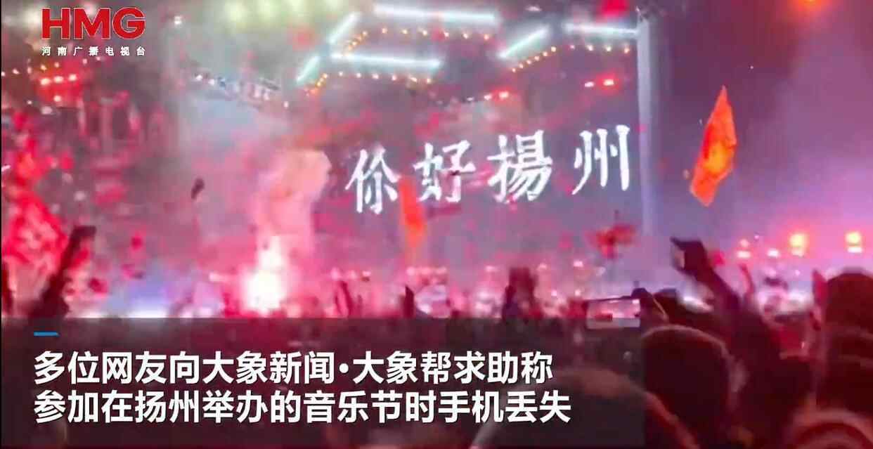 网友曝扬州一音乐节上40余部手机丢失<strong></p>
<p>虚拟币的资金盘</strong>，多部定位深圳华强北，失主：民警称现场无监控调查困难，在排查中