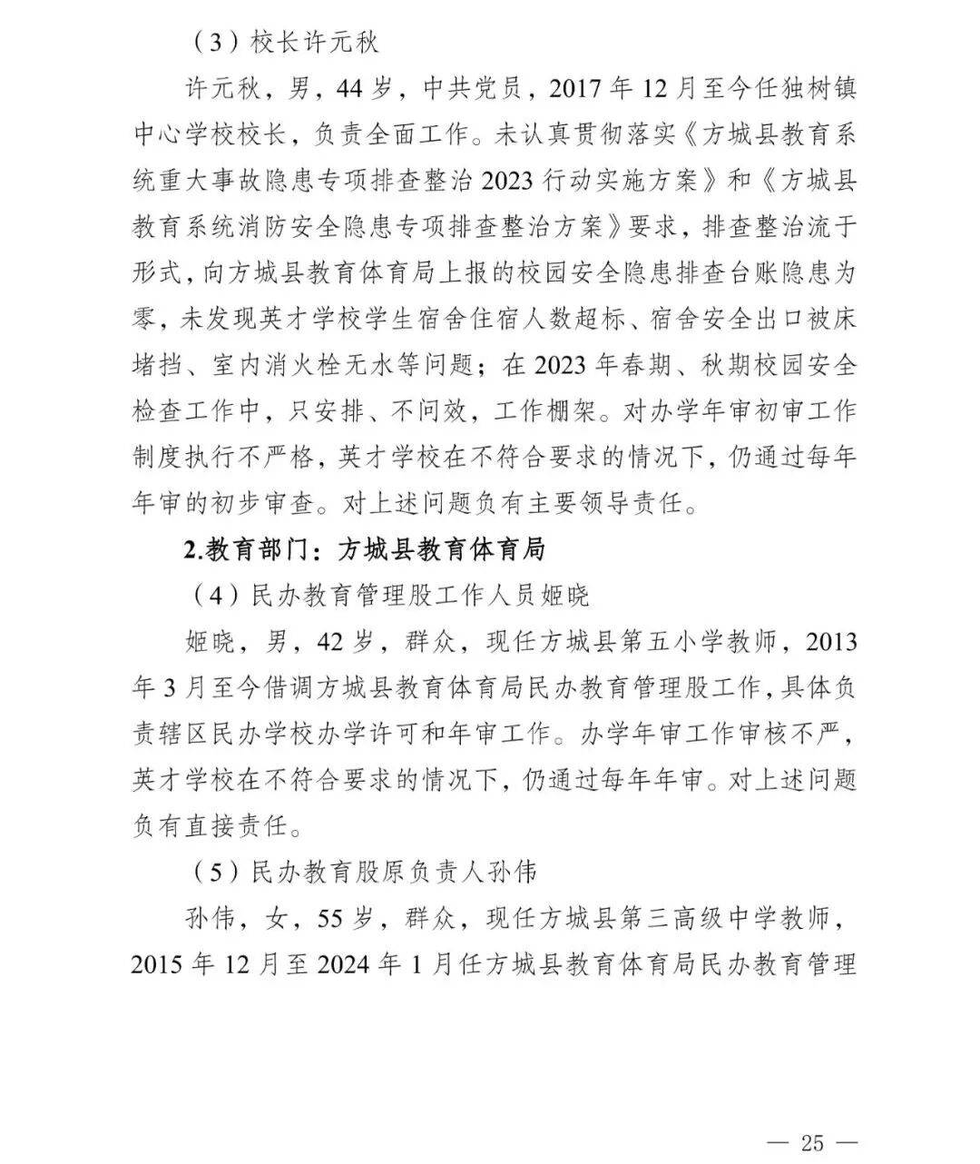 副市长、县委书记、县长、市教育局局长等25人被处理<strong></p>
<p>虚拟币global</strong>，方城县英才学校重大火灾事故问责名单公布