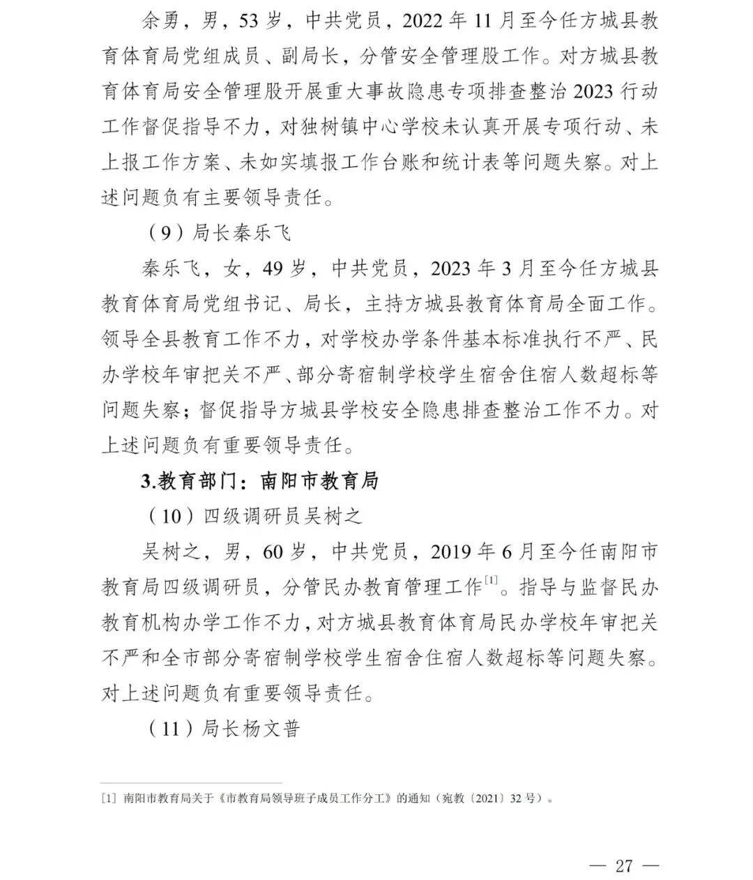副市长、县委书记、县长、市教育局局长等25人被处理<strong></p>
<p>虚拟币global</strong>，方城县英才学校重大火灾事故问责名单公布