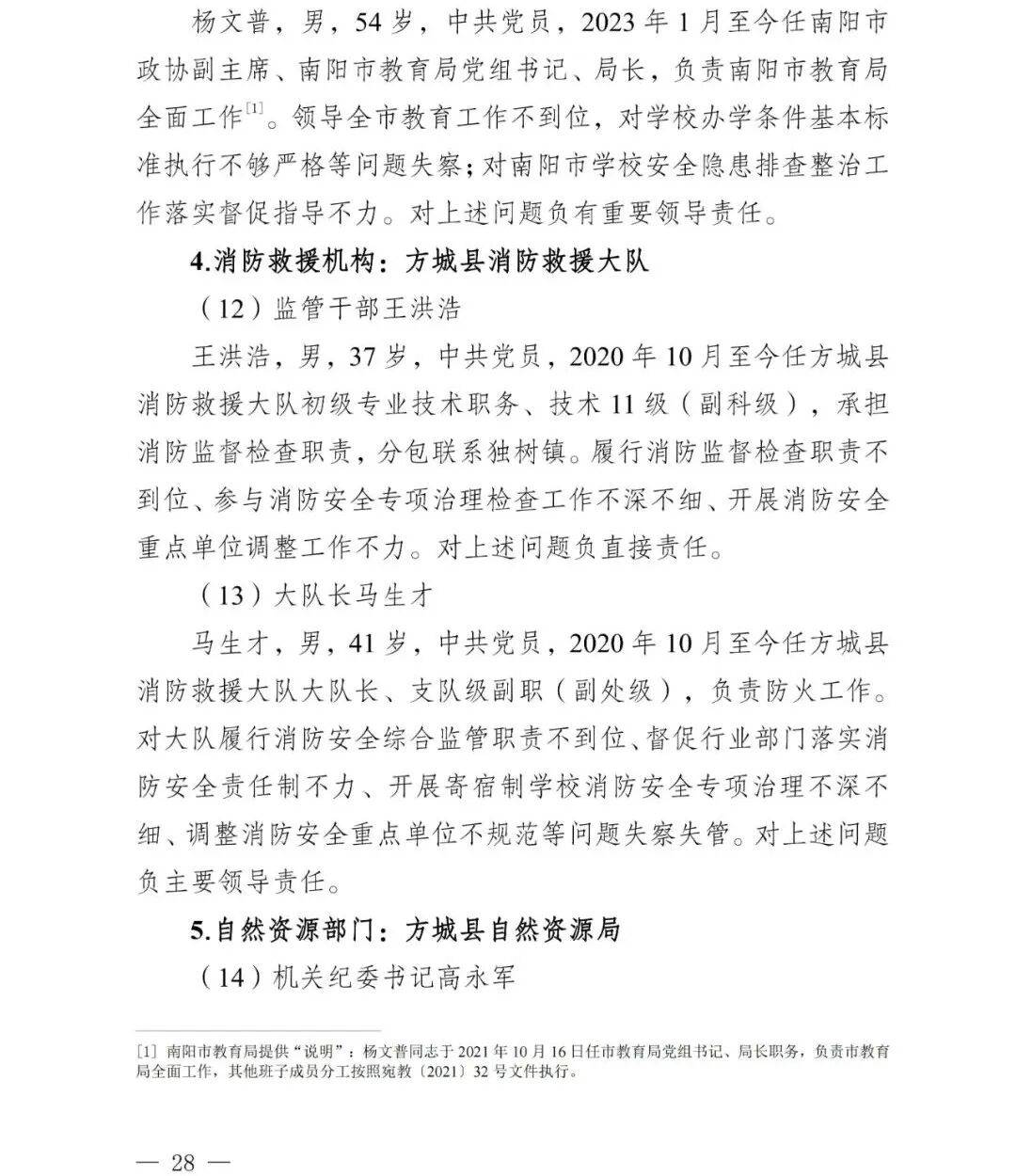 副市长、县委书记、县长、市教育局局长等25人被处理<strong></p>
<p>虚拟币global</strong>，方城县英才学校重大火灾事故问责名单公布