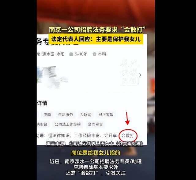 南京一公司招聘法务要求“会散打”<strong></p>
<p>晋江虚拟币传销</strong>，法人回应：只招女性，为女儿招的，主要是保护她，工作简单能完成就行